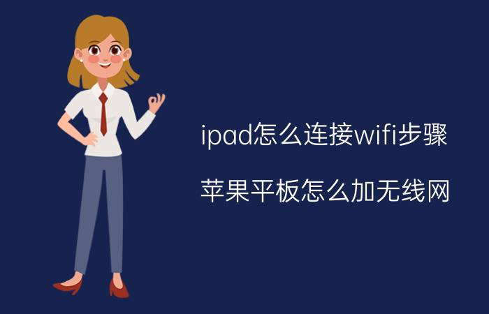 ipad怎么连接wifi步骤 苹果平板怎么加无线网？